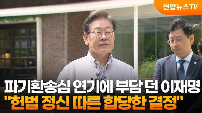 이재명 대통령 파기환송심 일정