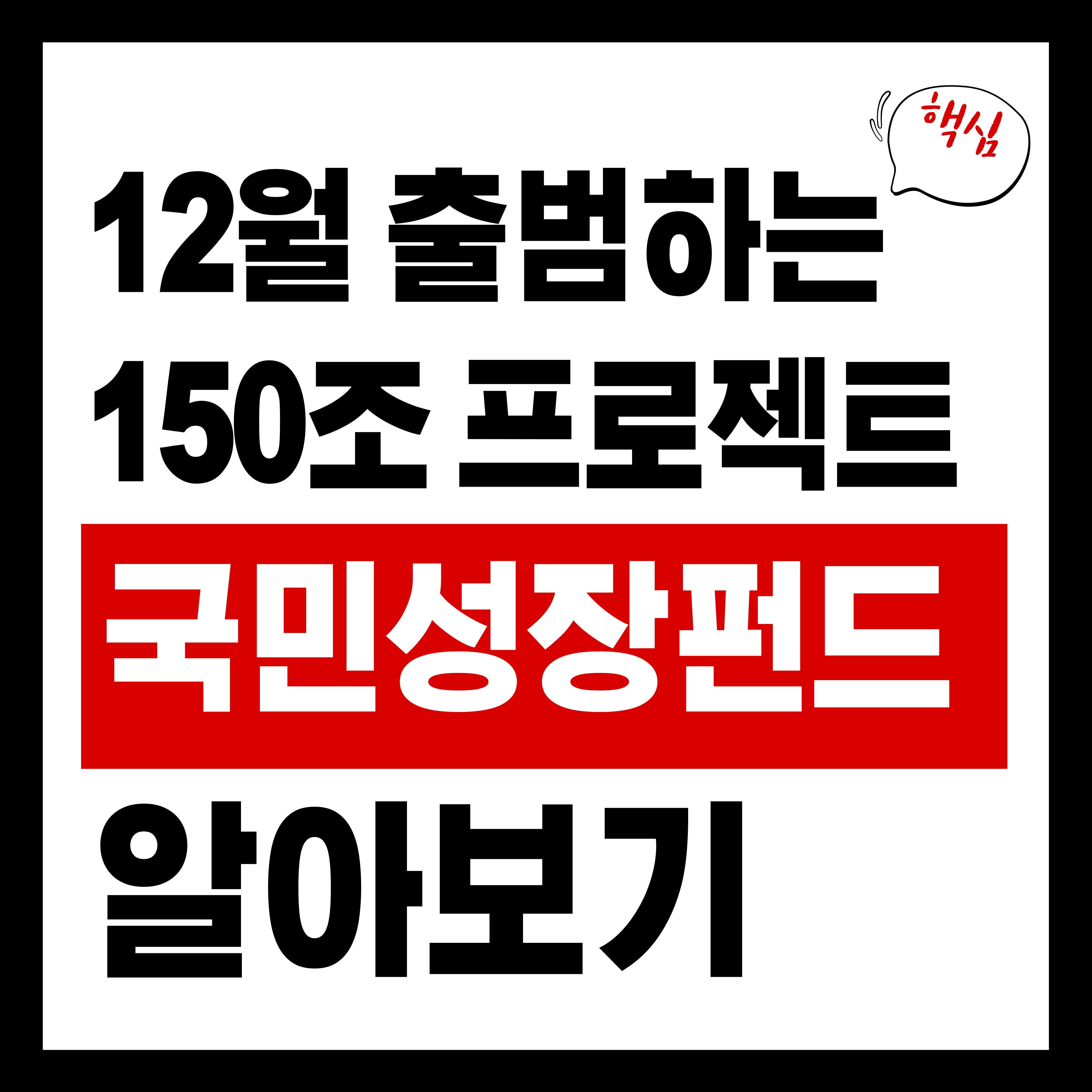 12월 출범하는 국민성장펀드, 150조 규모 핵심 내용 총정리