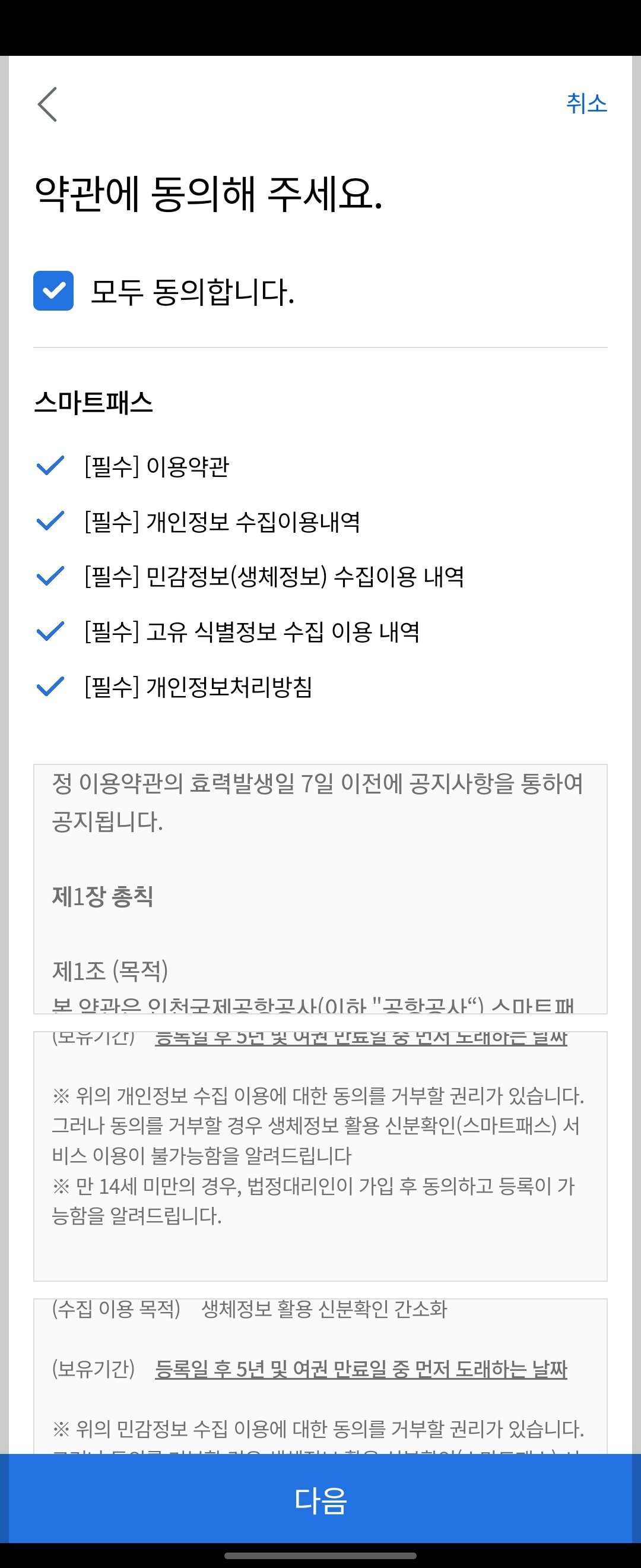 인천공항 스마트패스 등록 방법 : 설치, 해외여행 필수 준비물