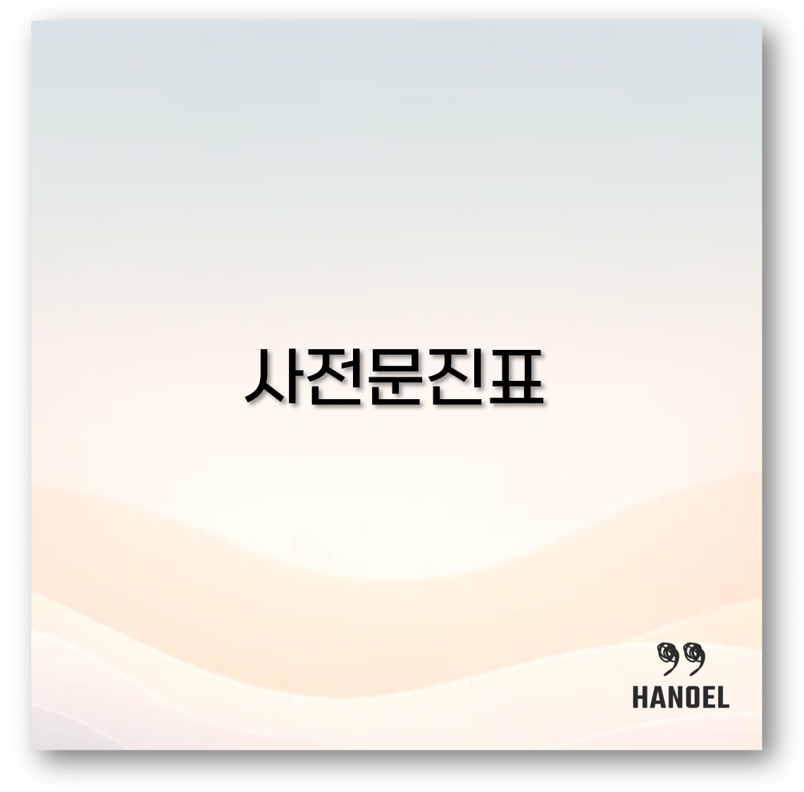 사전문진표