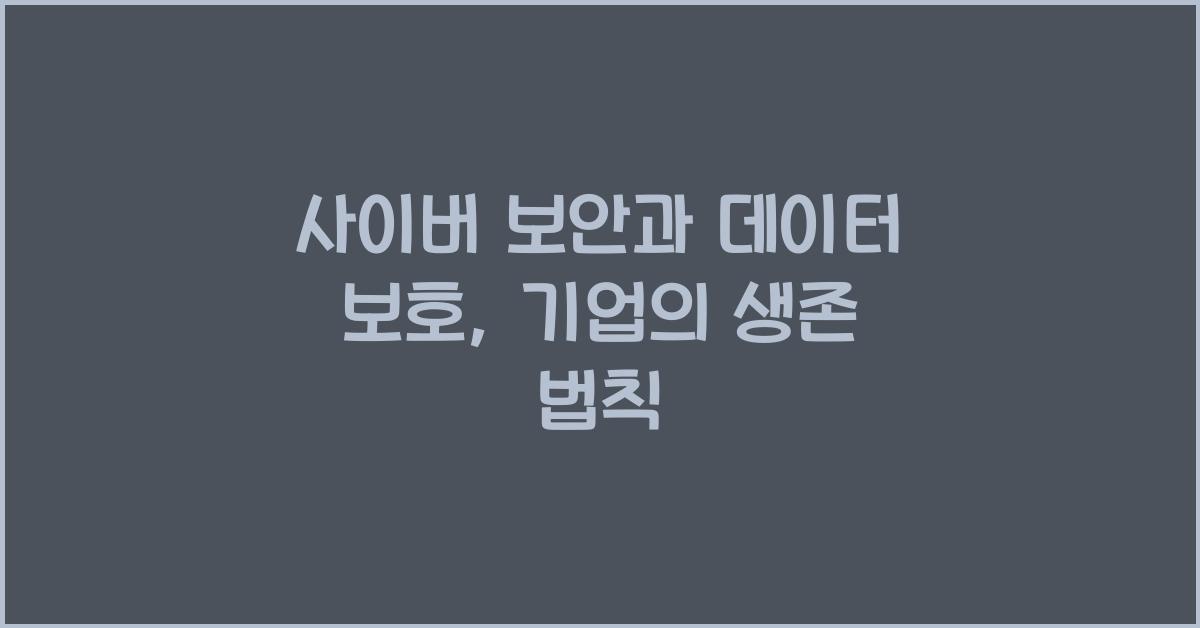 사이버 보안, 데이터 보호