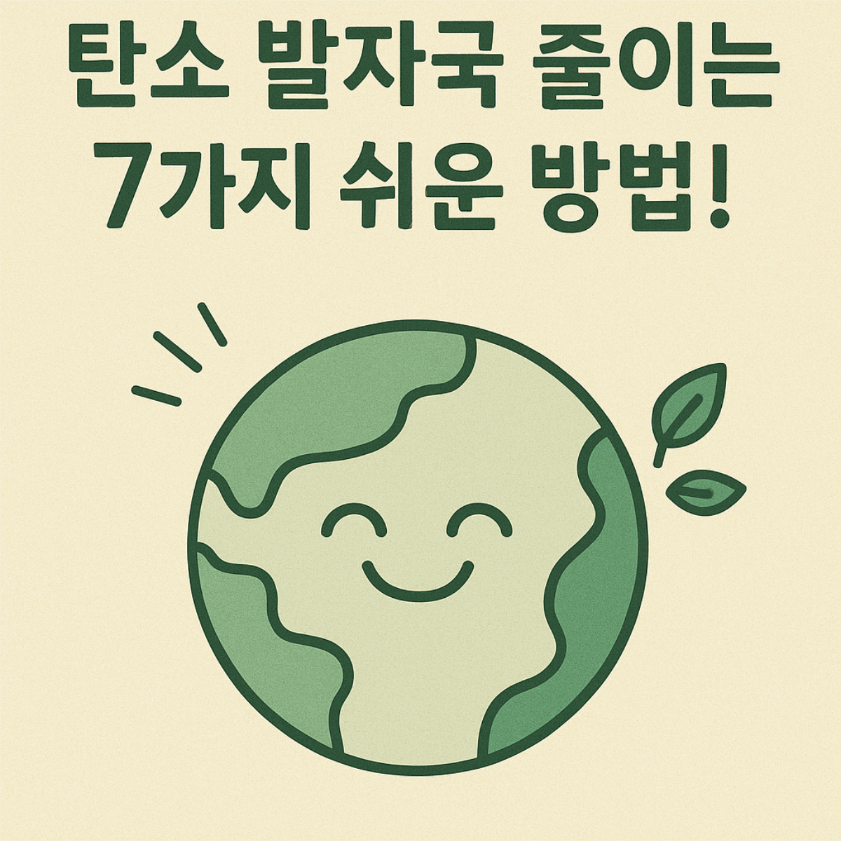 탄소 발자국 줄이는 7가지 쉬운 방법! 친환경 지구 일러스트