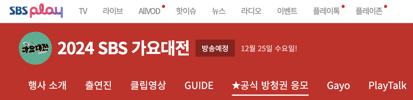 SBS 가요대전 방청 신청