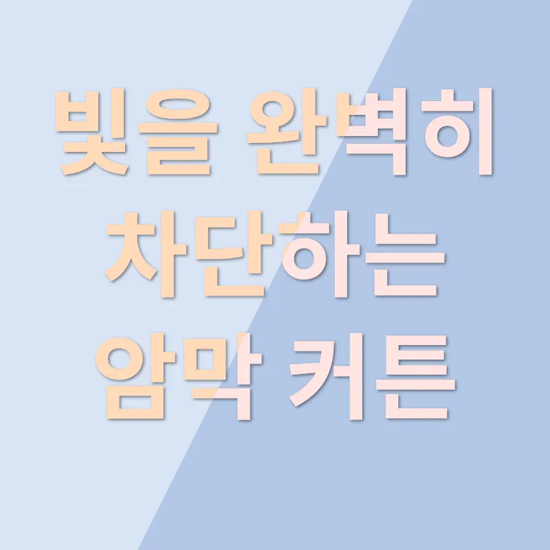 커튼 블라인드 인테리어_3