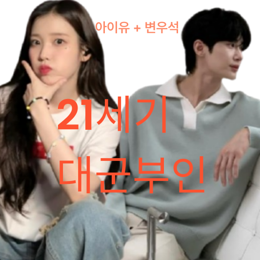 아이유 변우석