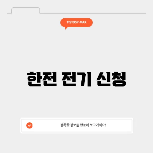 한전 전기 신청