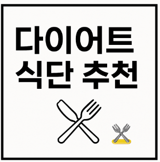 다이어트 식단추천