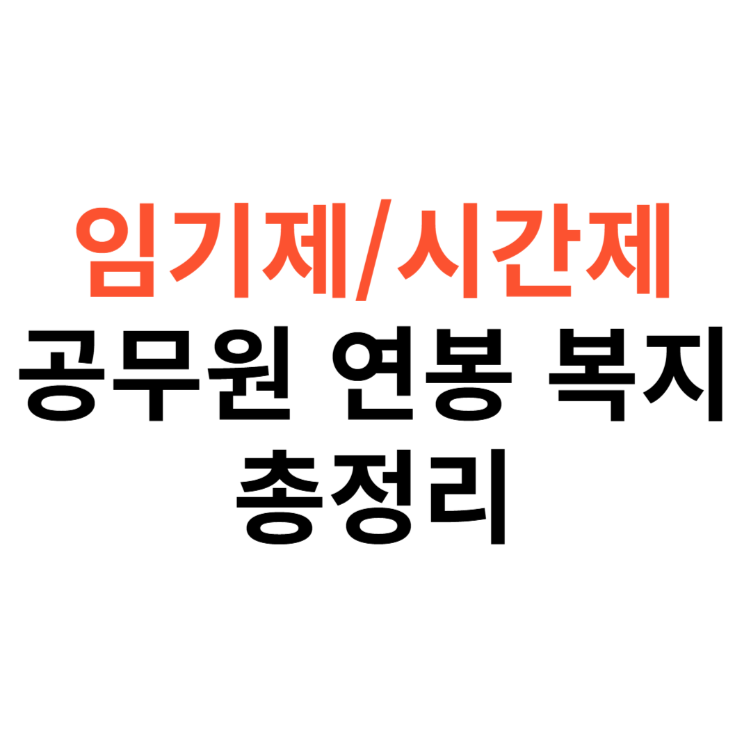 임기제&middot;시간선택제 공무원