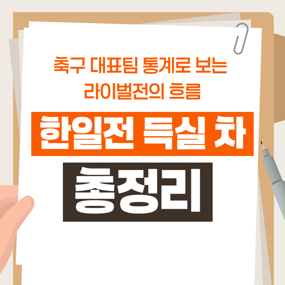 한일전 득실 차 총정리