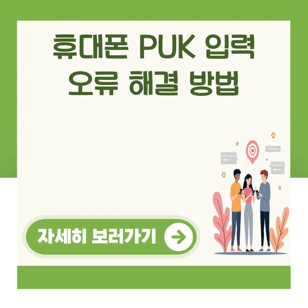 휴대폰 PUK 입력 오류 해결 방법 대표 이미지