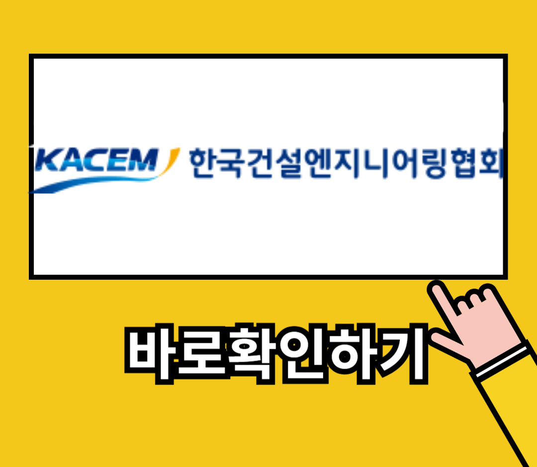 한국건설엔지니어링협회1