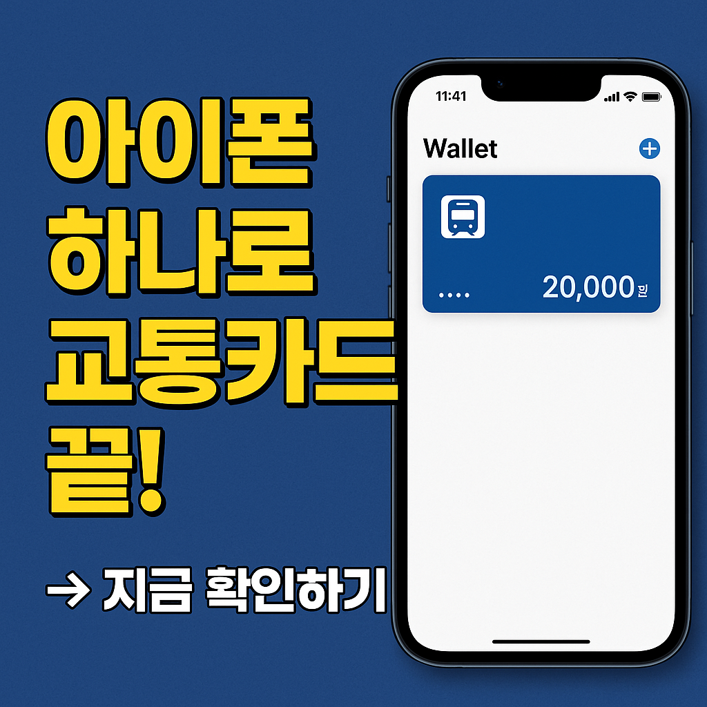 아이폰 교통카드 추가하기, 카드 지갑에 숨은 기능 공개