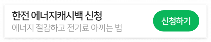 한전에너지캐시백신청바로가기