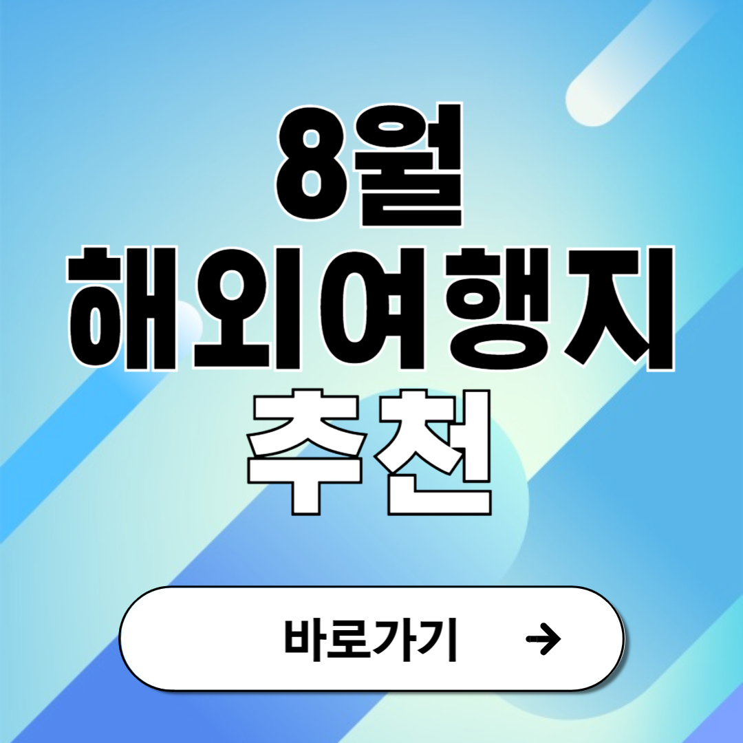 8월 해외여행지 추천