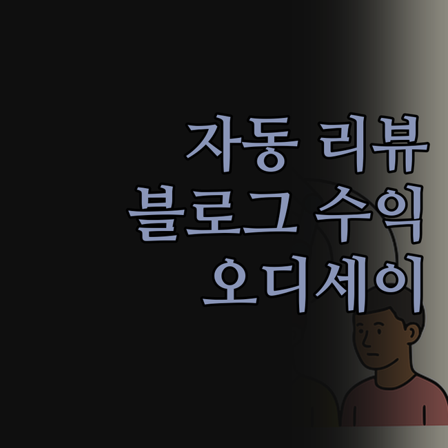 자동 리뷰 포스팅, 효율적인 관리로