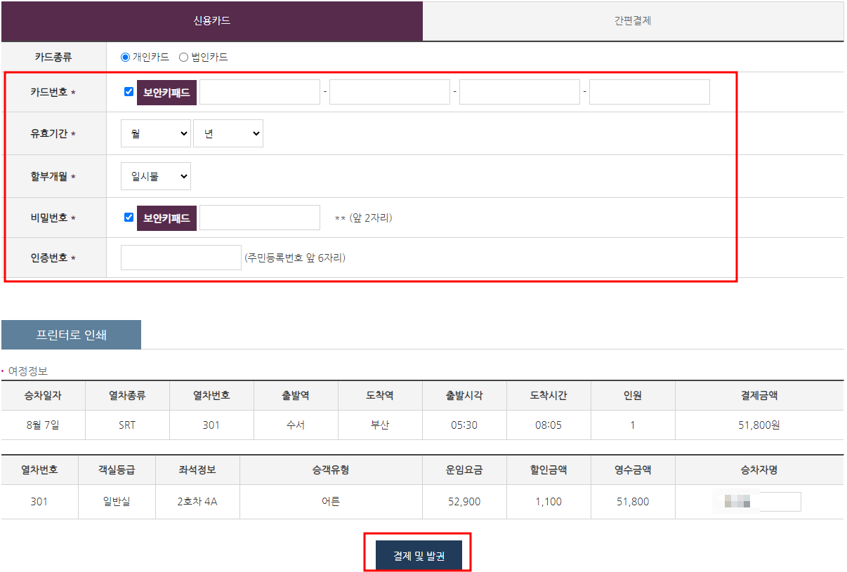 SRT 인터넷 예매(9)