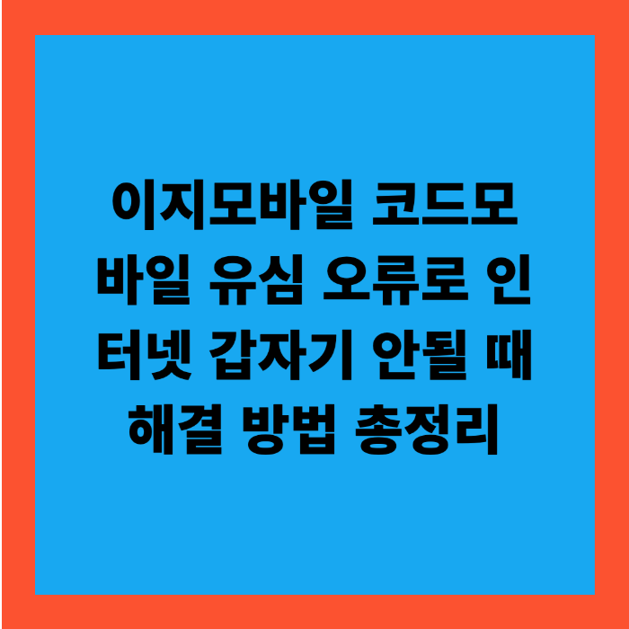 이지모바일 코드모바일 유심 오류로 인터넷 갑자기 안될 때 해결 방법