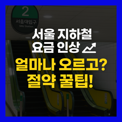 서울 지하철 요금 인상 교통비 절약 꿀팁