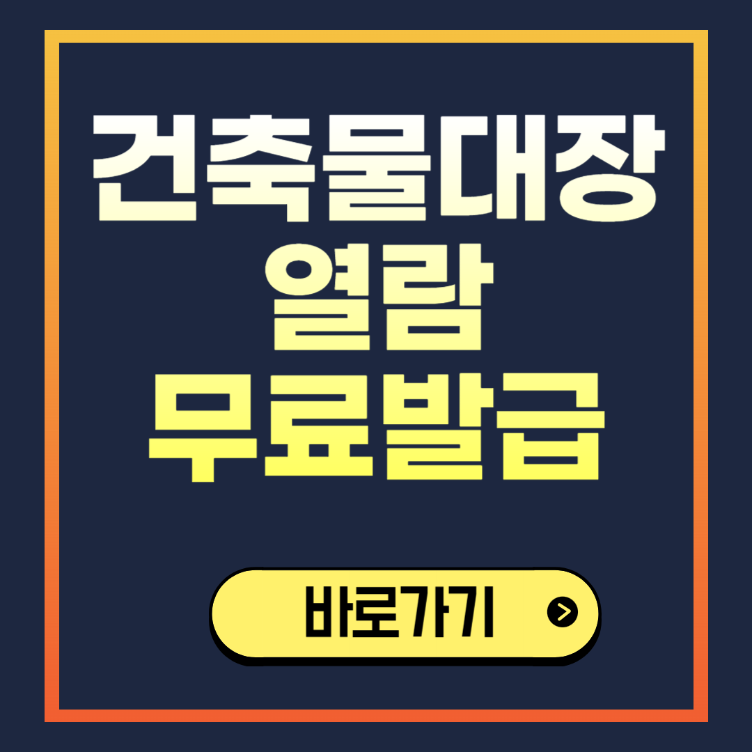 건축물대장 열람 무료 발급