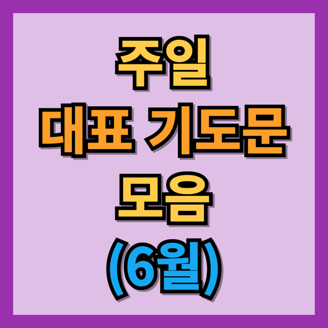 주일 대표기도문 모음 6월