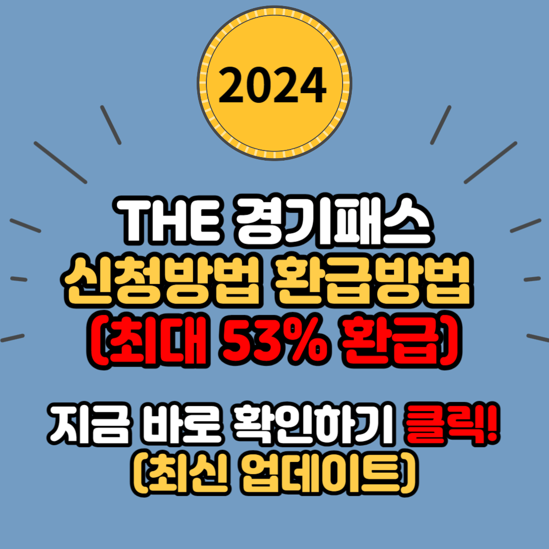 The 경기패스 신청방법 및 지원자격, 환급방법, 혜택 정리