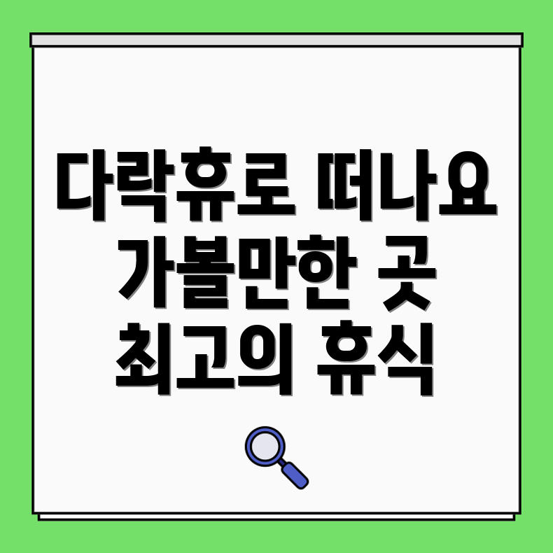다락휴