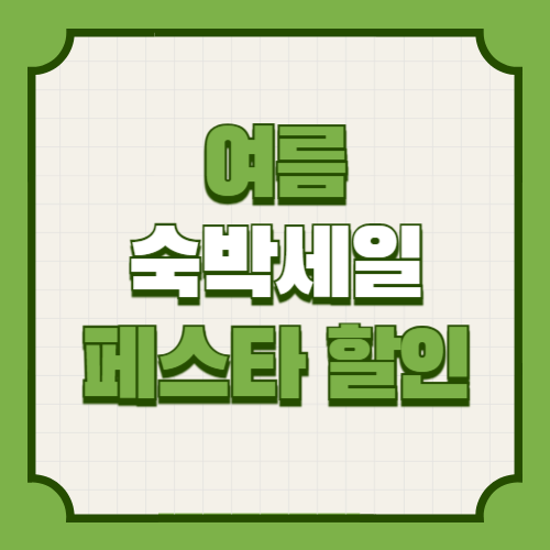 2025년 여름 숙박세일 페스타 할인권 발급