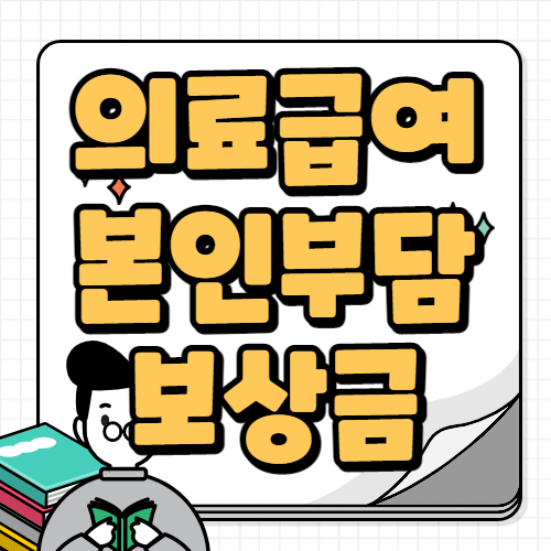 의료급여 본인부담 보상금 지원대상