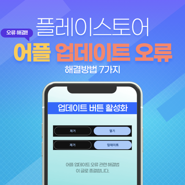 구글 플레이스토어 어플 업데이트 오류 해결 방법 포스팅 메인