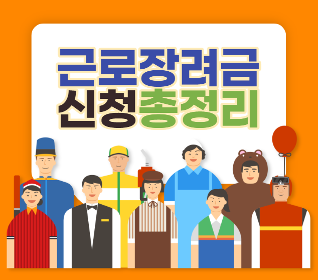 근로장려금신청