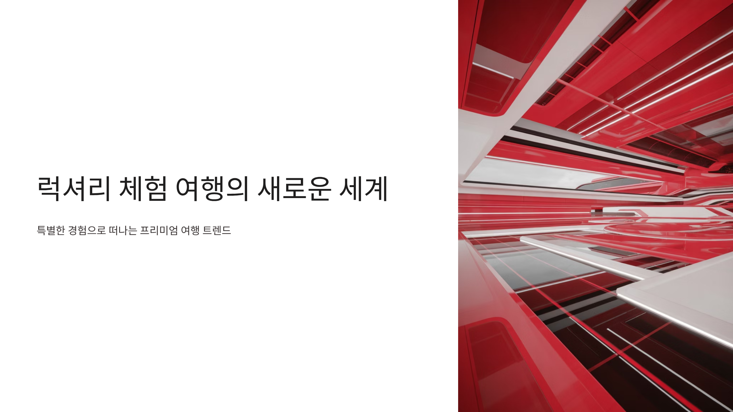 체험형 럭셔리 투어의 특별한 매력