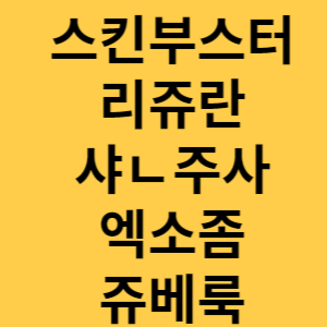 스킨부스터 섬네일