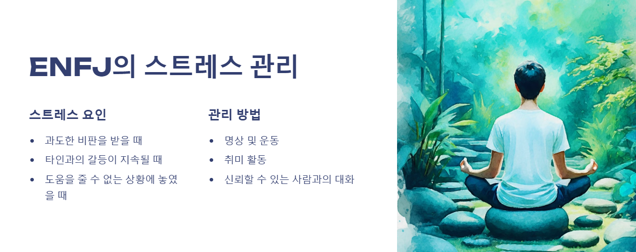 ENFJ의 스트레스 관리