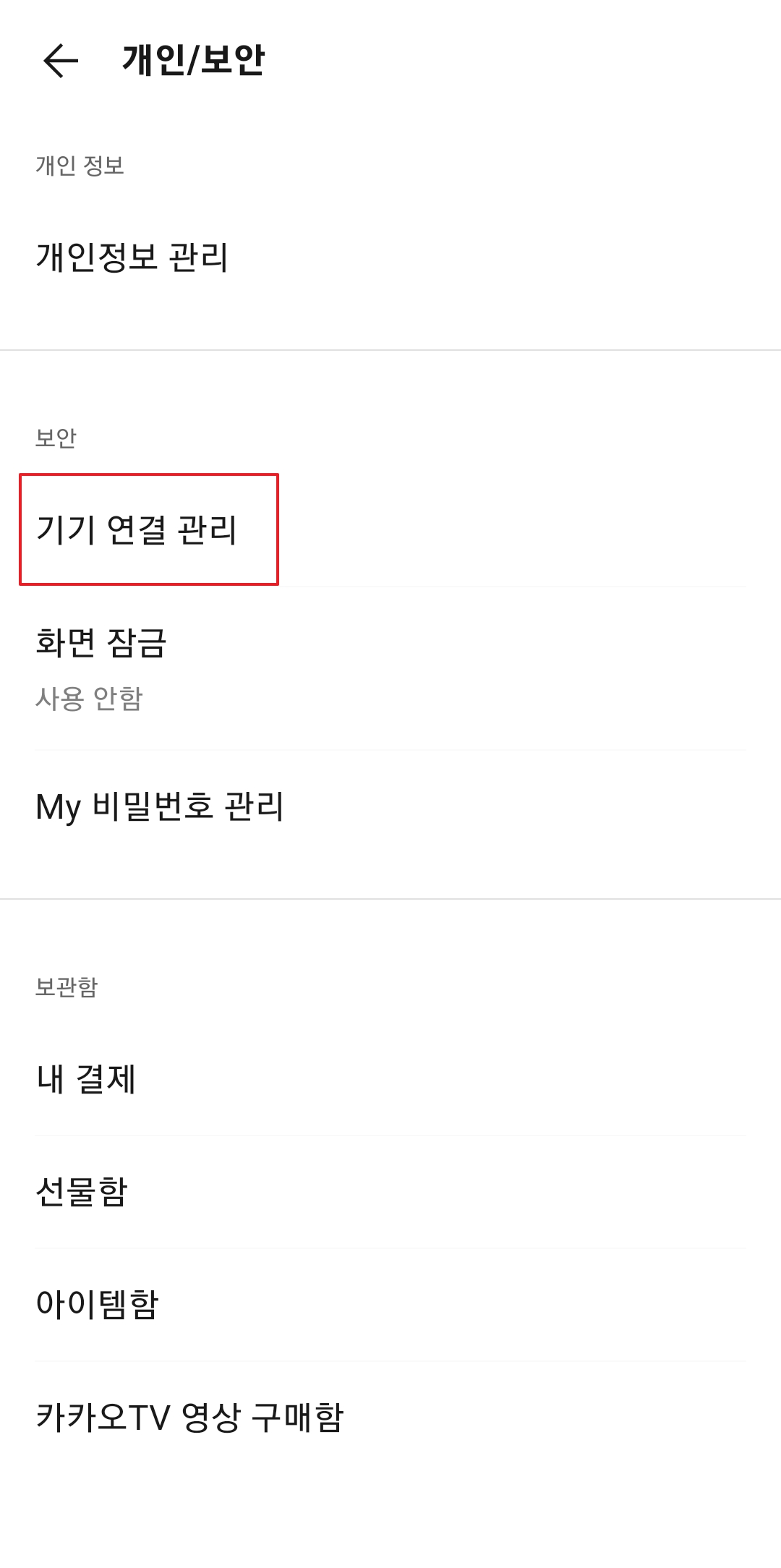개인/보안 메뉴에서 기기 연결 관리 선택