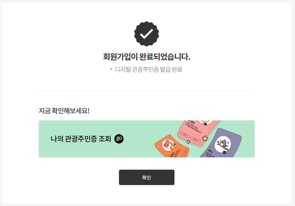 디지털 관광주민증 발급 방법과 할인 혜택 – 티맵 연동