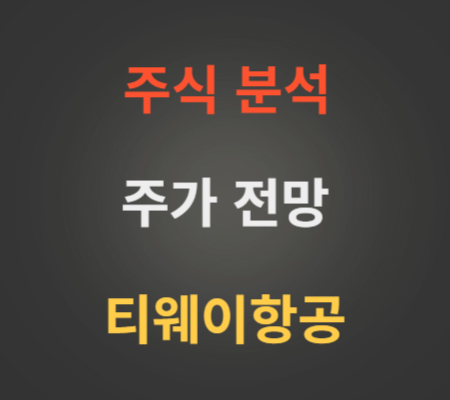 티웨이항공 주가 전망 분석