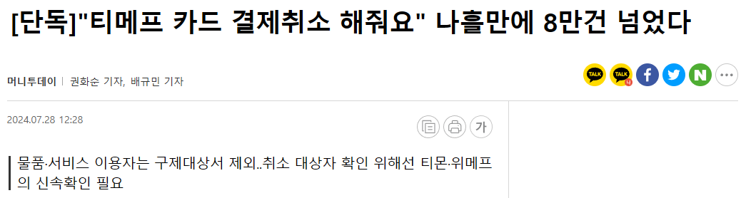 [단독]"티메프 카드 결제취소 해줘요" 나흘만에 8만건 넘었다