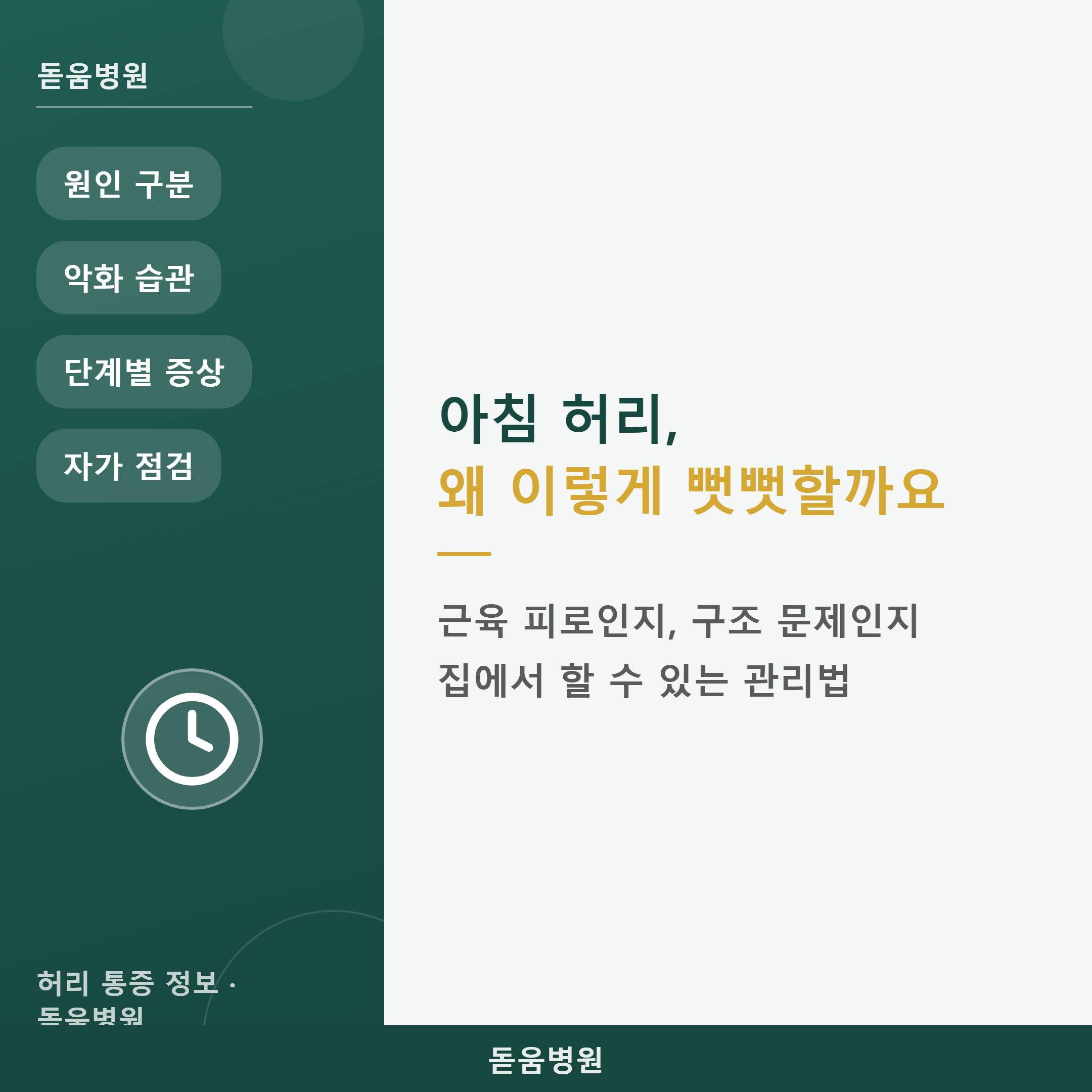 좌측 (짙은 녹색 배경 메뉴): 원인 구분, 악화 습관, 단계별 증상, 자가 점검 (하단에 시계 모양 아이콘 위치)

우측 (밝은 배경 본문):

제목: 아침 허리, 왜 이렇게 뻣뻣할까요

부제목: 근육 피로인지, 구조 문제인지 집에서 할 수 있는 관리법