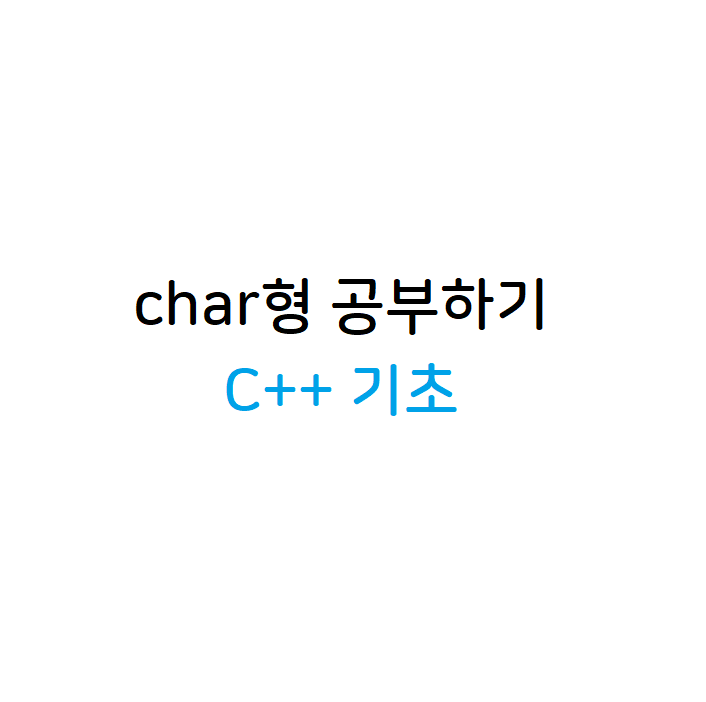 char형