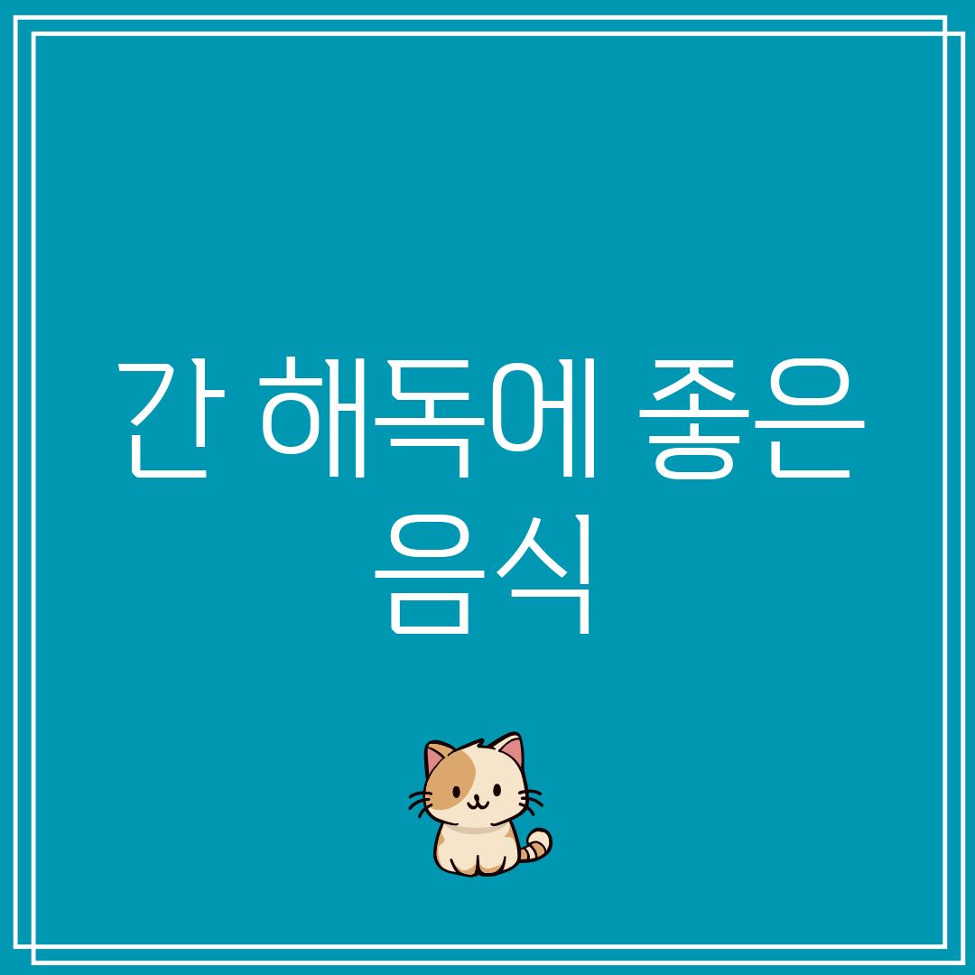 간 해독에 좋은 음식