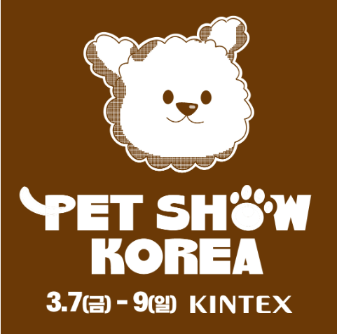 2025 펫쇼코리아 일정 안내및 무료관람방방법