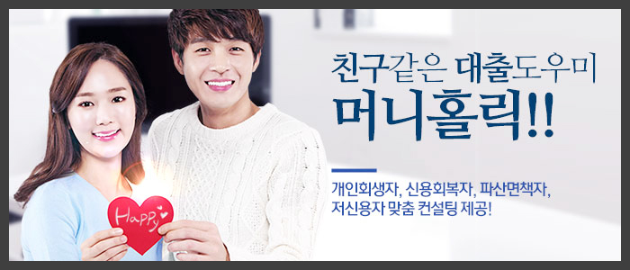 개인회생대출-머니홀릭-대부중개