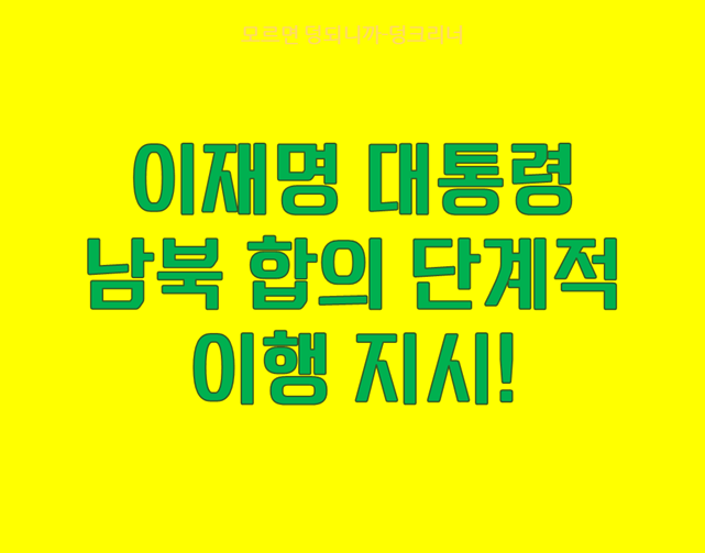 남북 합의 단계적 이행