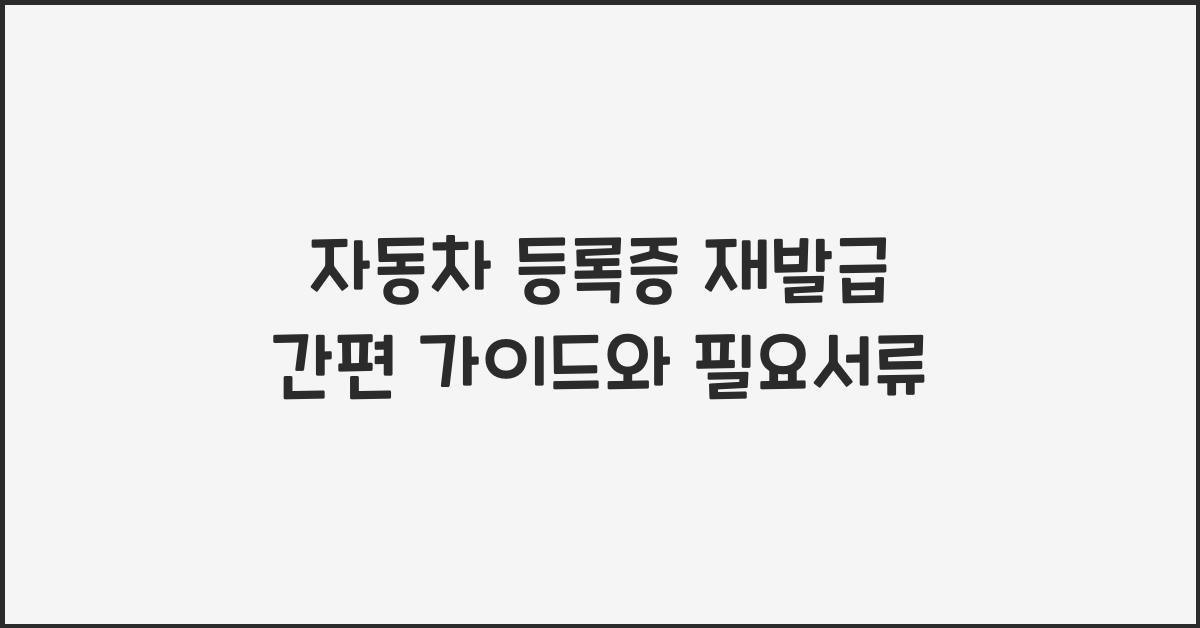 자동차 등록증 재발급