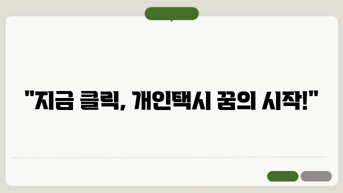 개인택시 양수교육 신청일정 온라인신청 바로가기