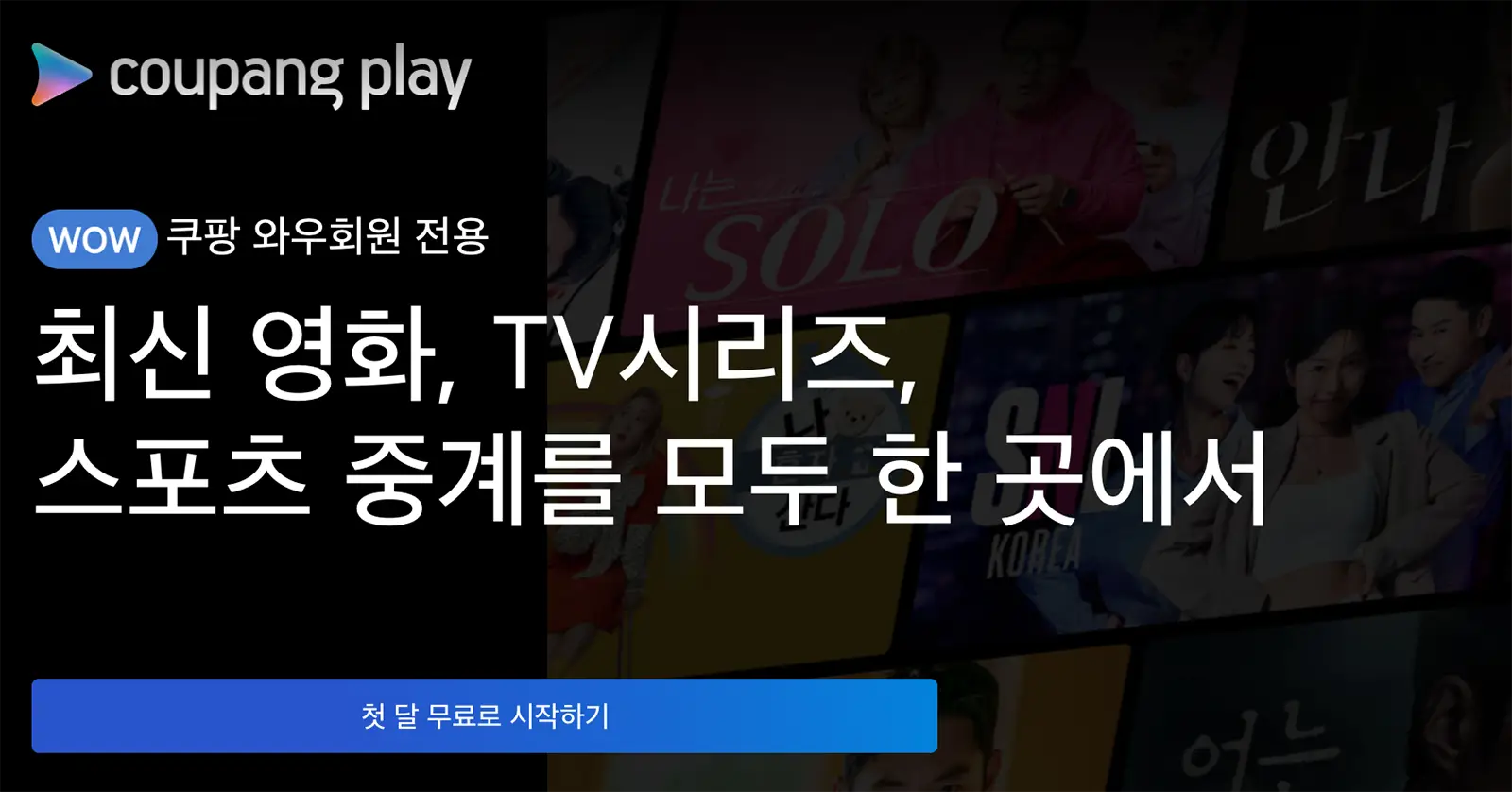 쿠팡와우월회비