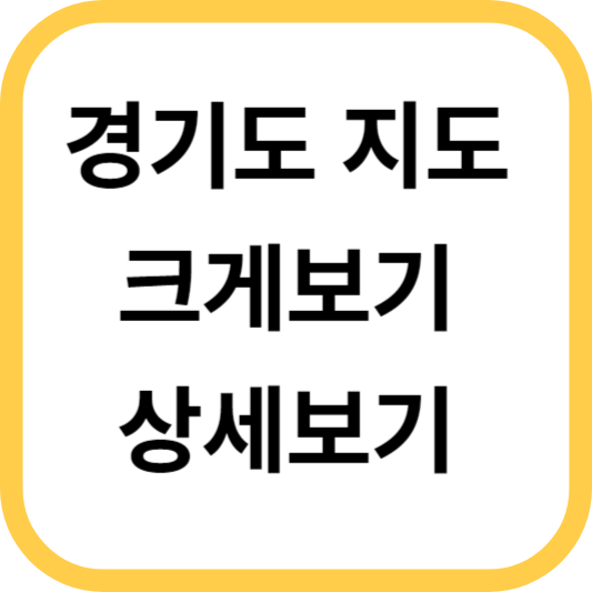 경기도 지도