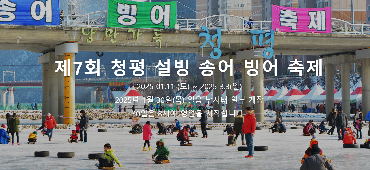 청평 송어 빙어 겨울축제-썸네일