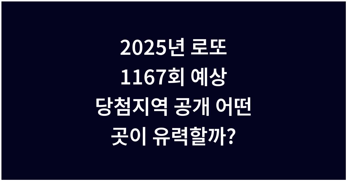 2025년 로또 1167회 예상 당첨지역