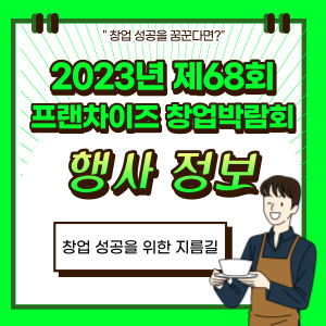 프랜차이즈-창업박람회